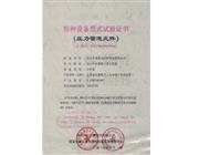 特種設(shè)備型式試驗(yàn)證書