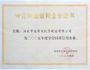 守合同重信用企業(yè)證書